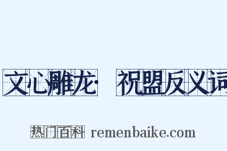 文心雕龙·祝盟反义词是什么意思的图片